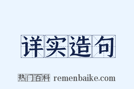 详实造句是什么意思的图片